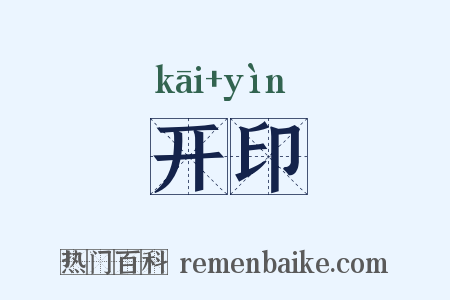 开印是什么意思的图片